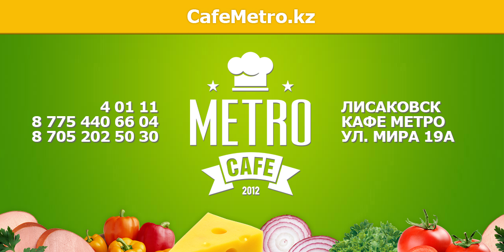 Кафе метро лисаковск. Лисаковск кафе метро. Кафе метро меню. Кафе метро Лисаковск меню. Кафе метро Лисаковск меню заказать на дом.